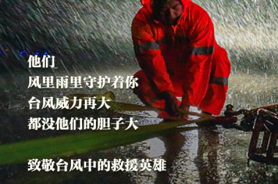 致敬臺風(fēng)中的救援英雄：你們辛苦了！