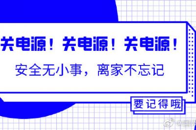 出門前不能忘的一個動作！關關關電源！