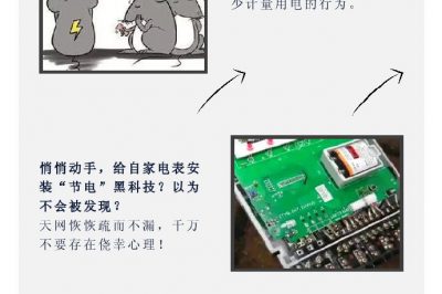 “省電達人”走起偏門，結果被抓了……