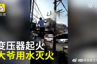 變壓器著火 大爺爬上去用鐵瓢舀水潑？stop！