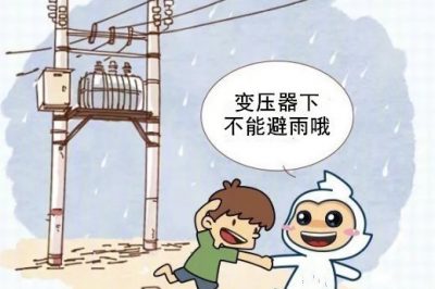 突然一場大雨，將你澆在原地，看到前方有變壓器，有救啦？！