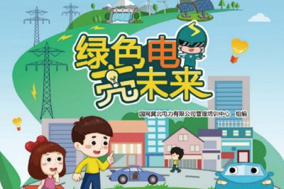 六一福利丨兒童節(jié)禮物準(zhǔn)備好了嗎？快來(lái)領(lǐng)取這本電力科普書(shū)吧！