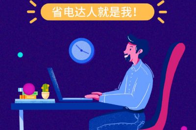 誰(shuí)還不是個(gè)“省電達(dá)人”？