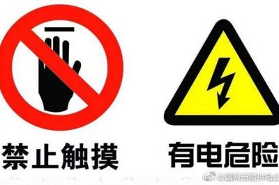 安全用電標識，認識一下