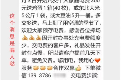充300電費(fèi)，送一箱雞蛋？這樣的事多留心！
